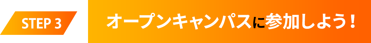 オープンキャンパスに参加しよう！