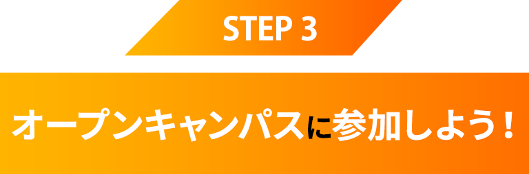 オープンキャンパスに参加しよう！