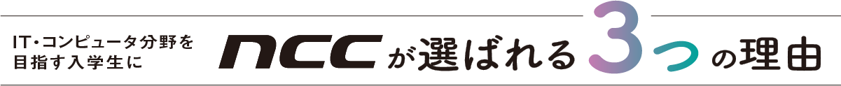 IT・コンピュータ分野を目指す入学性にnccが選ばれる3つの理由