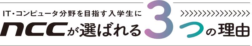 IT・コンピュータ分野を目指す入学性にnccが選ばれる3つの理由