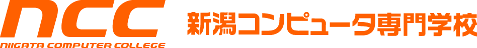 新潟コンピュータ専門学校