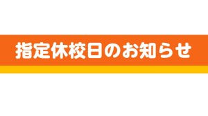 指定休校日のお知らせ