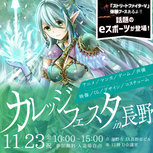 長野県のみなさんへ カレッジフェスタin長野開催 11 23 金 祝