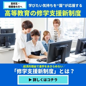 修学支援バナー