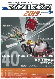 マイクロマウス2019