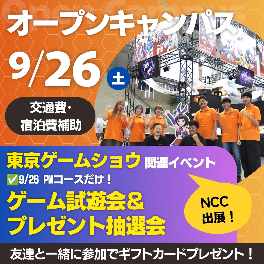 東京ゲームショウ(TGS)出展関連！ 9/26は【NCCのオープンキャンパス】へ行こう！