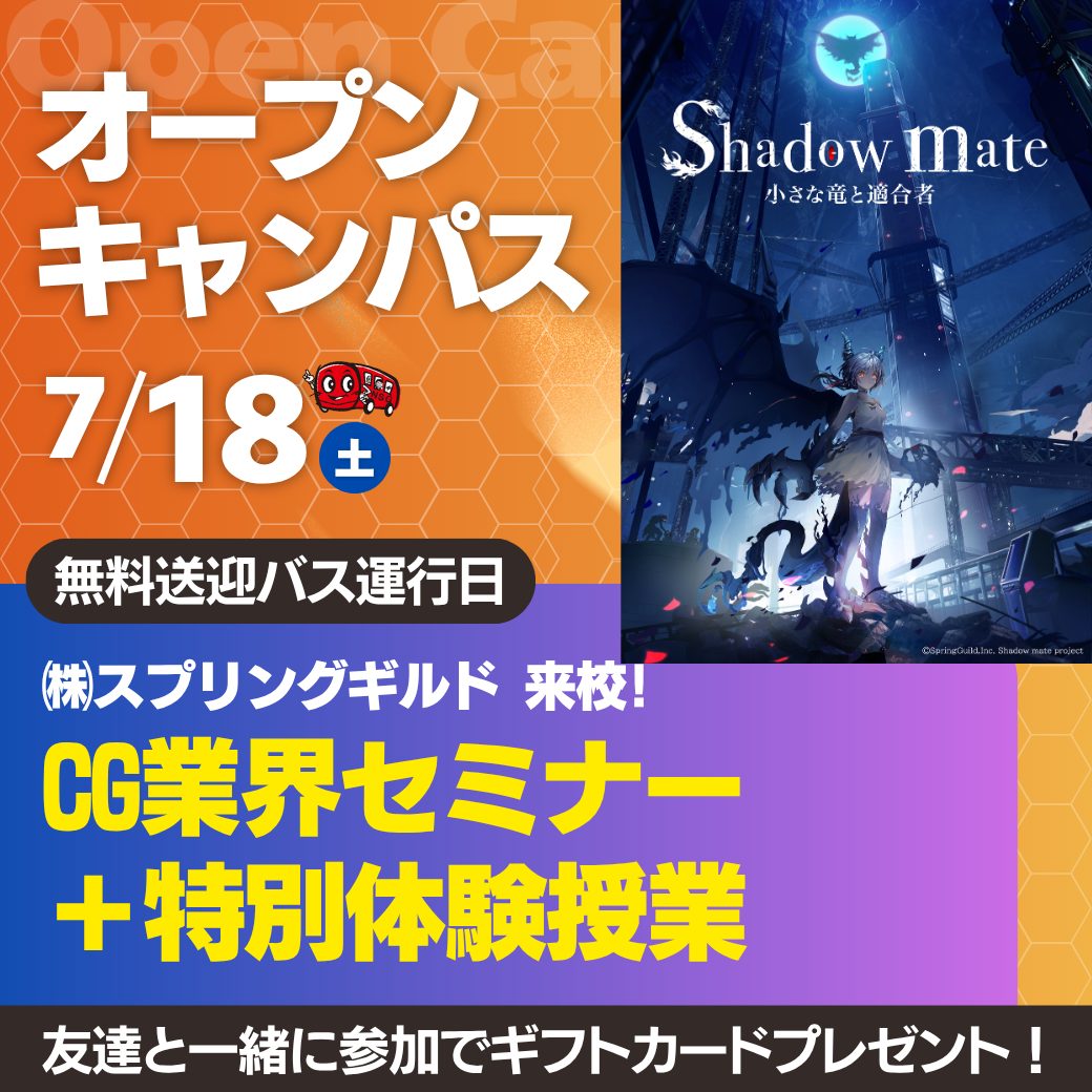 CG･クリエイティブ業界志望必見！セミナー＆体験授業🧑‍🏫7/18は【NCCのオープンキャンパス】へ行こう！
