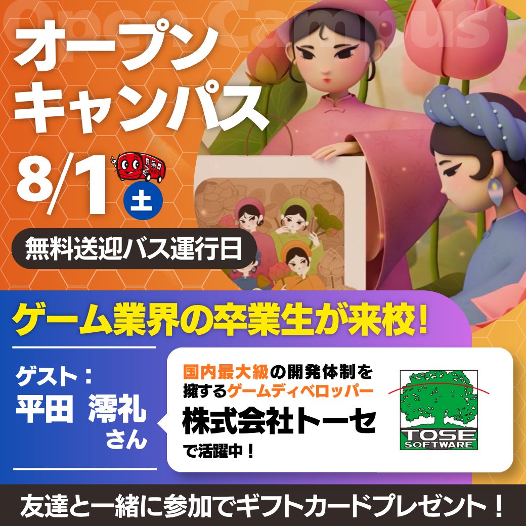 ゲーム業界で活躍する卒業生が来校！🎮8/1は【NCCのオープンキャンパス】へ行こう！