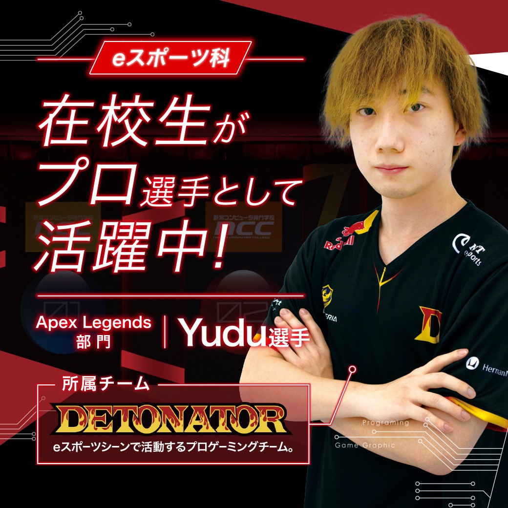 Eスポーツ科 在校生がプロゲーマーとして活躍中 Ncc 新潟コンピュータ専門学校 Vr Ai セキュリティ ゲーム It ネットワーク Cg デジタルアニメを学ぶ新潟県の専門学校