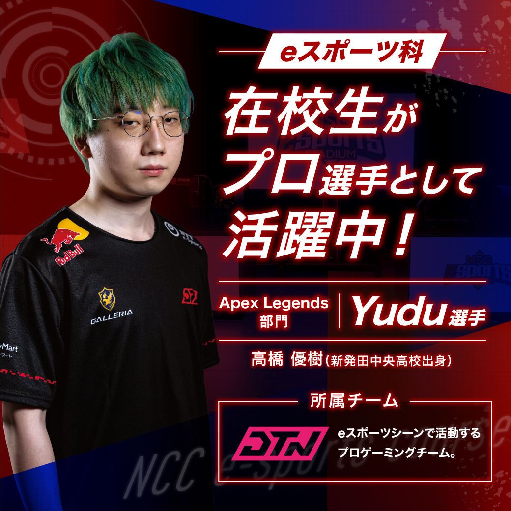 Eスポーツ科 在校生がプロゲーマーとして活躍中 Ncc 新潟コンピュータ専門学校 未来を創る 最先端を学ぶ