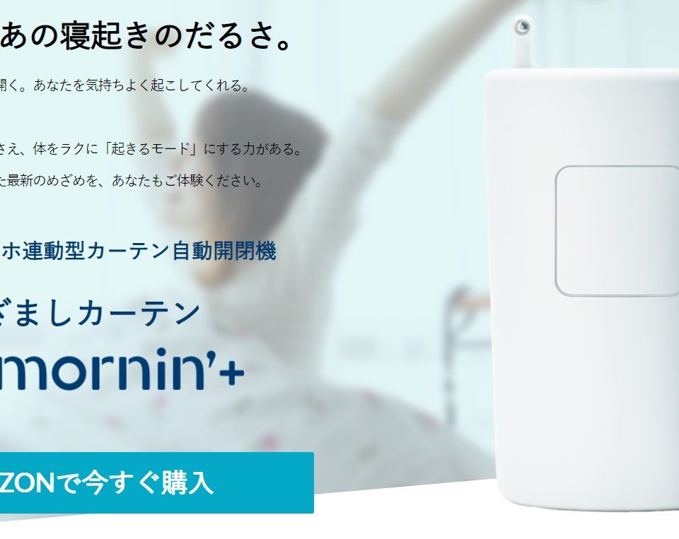 カーテン自動開閉機 mornin'plus Amazon.co.jp: めざましカーテン mornin' plus(モーニンプラス) スマホ