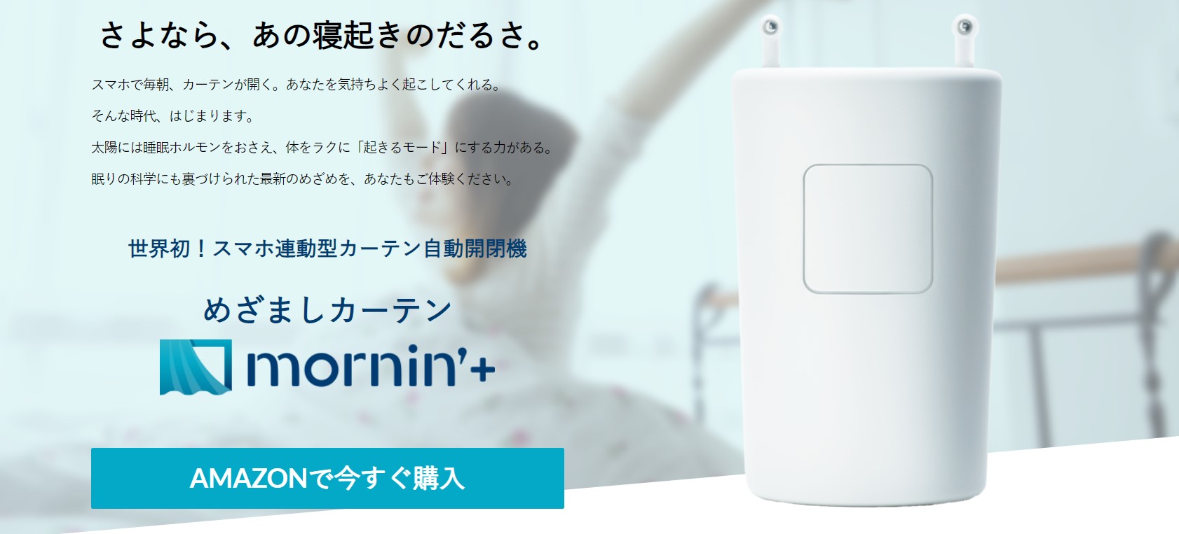 mornin'+ Bluetoothデバイス めざましカーテン ２個　未使用 楽天市場】ロビット めざましカーテン mornin'plus モーニンプラス