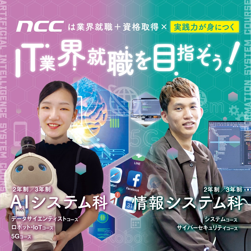 NCCでIT業界就職を目指そう