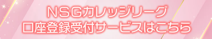 口座登録はコチラ