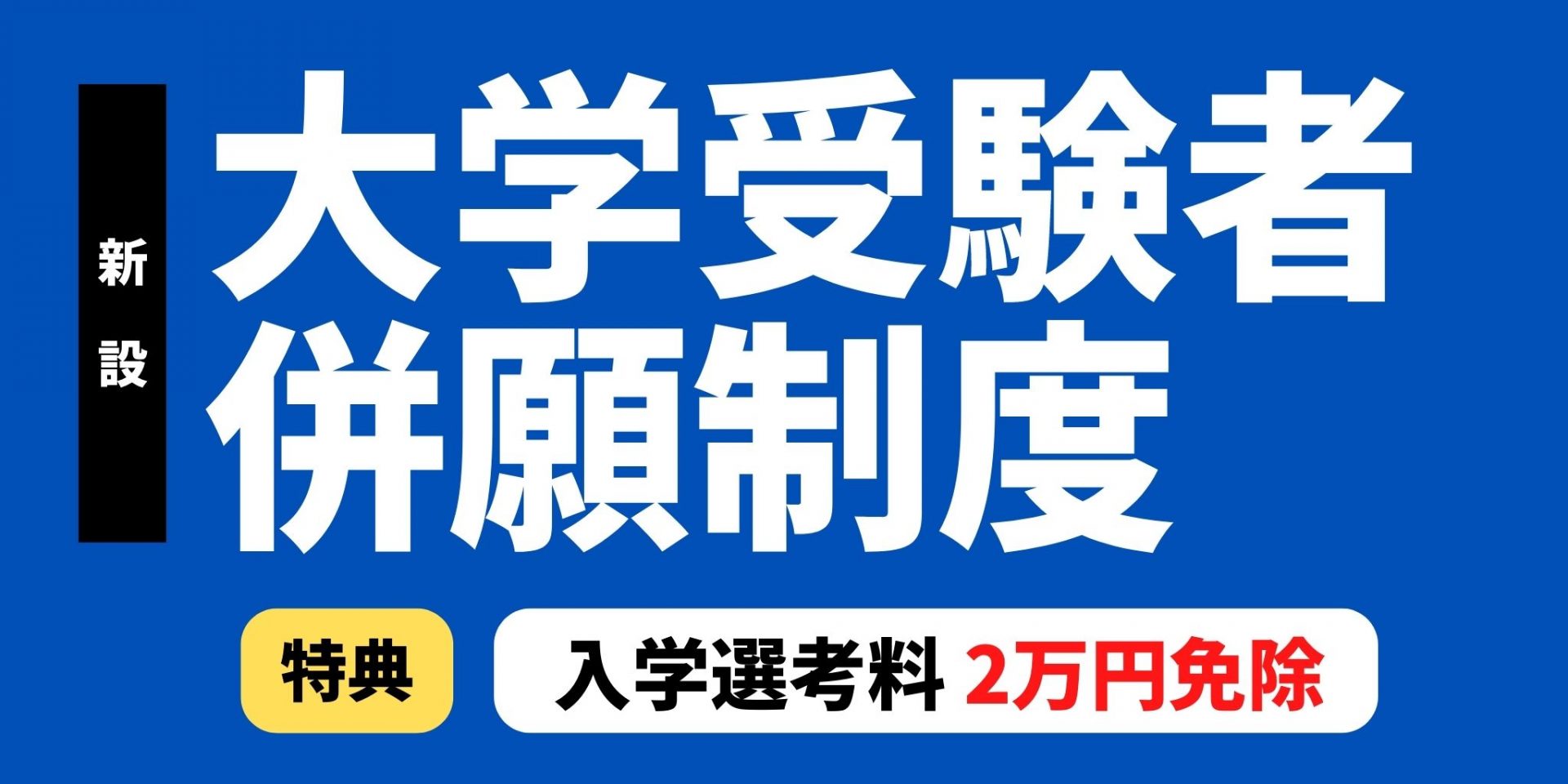 大学受験者併願制度