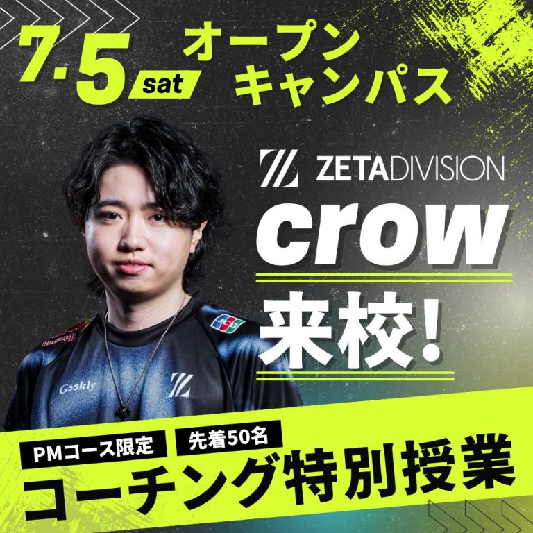 7/5(土)オープンキャンパス】crow来校！トークショー&コーチング特別