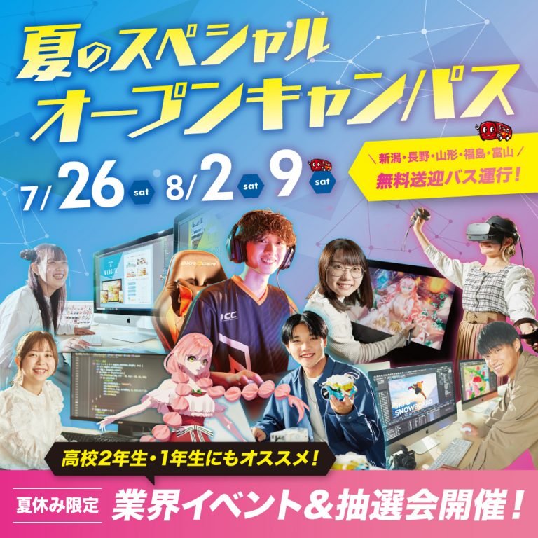 限定イベント多数🌻✨】夏のスペシャルオープンキャンパスへ行こう