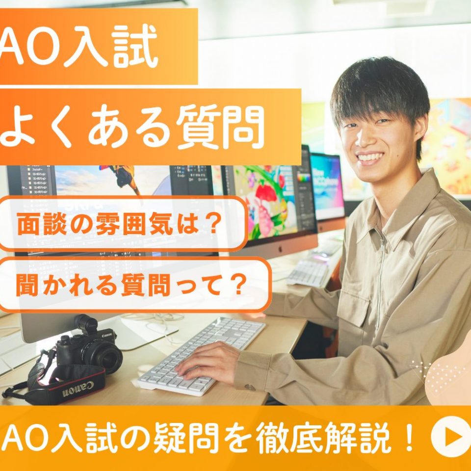 AO入試】「よくある質問」完全ガイド💡 面談・エントリー・服装まで
