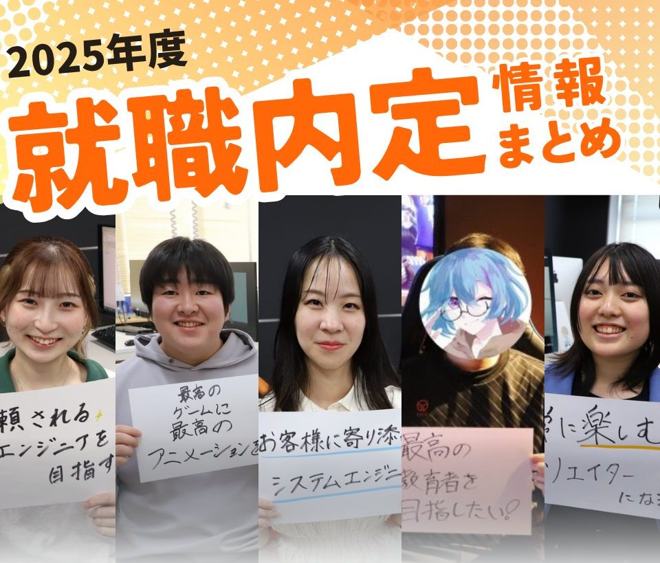 実践力が就職に直結！】2025年度 就職実績まとめ✨【就職内定率100