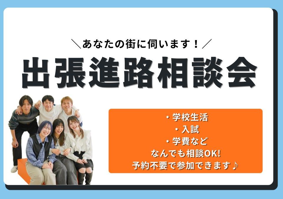 あなたの街に伺います】なんでも相談できる！出張学校説明会│NCC 新潟