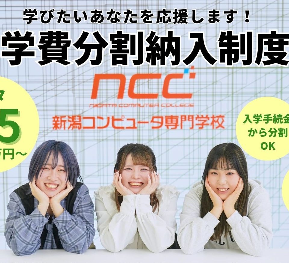 学びたいあなたを応援します！】NCCは学費分割納入制度を利用すること