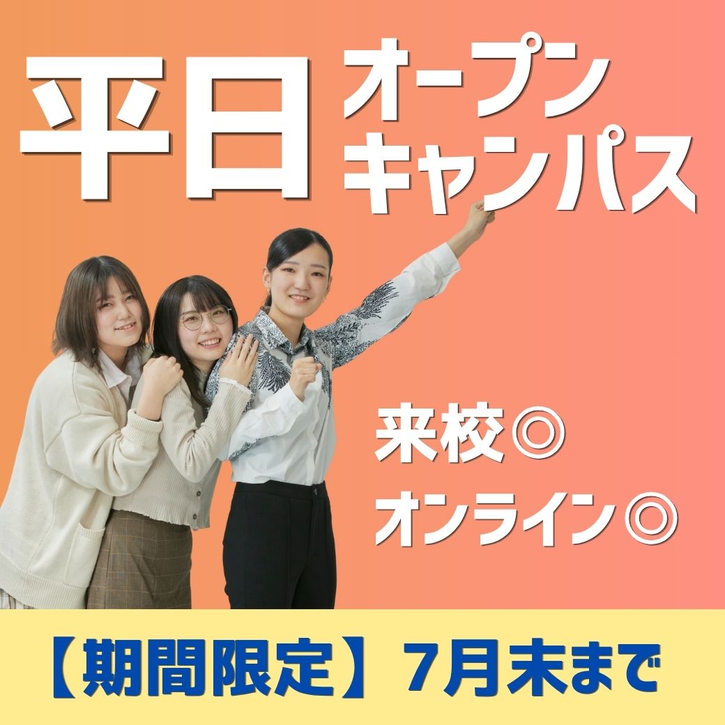 【放課後･夕方開催】平日オープンキャンパスを開催します！【来校/オンライン可】