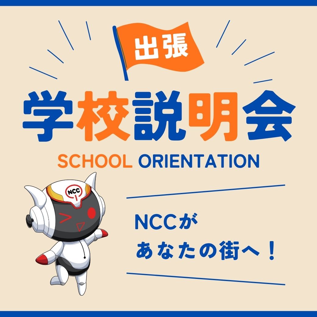 【あなたの街に伺います】なんでも相談できる！出張学校説明会
