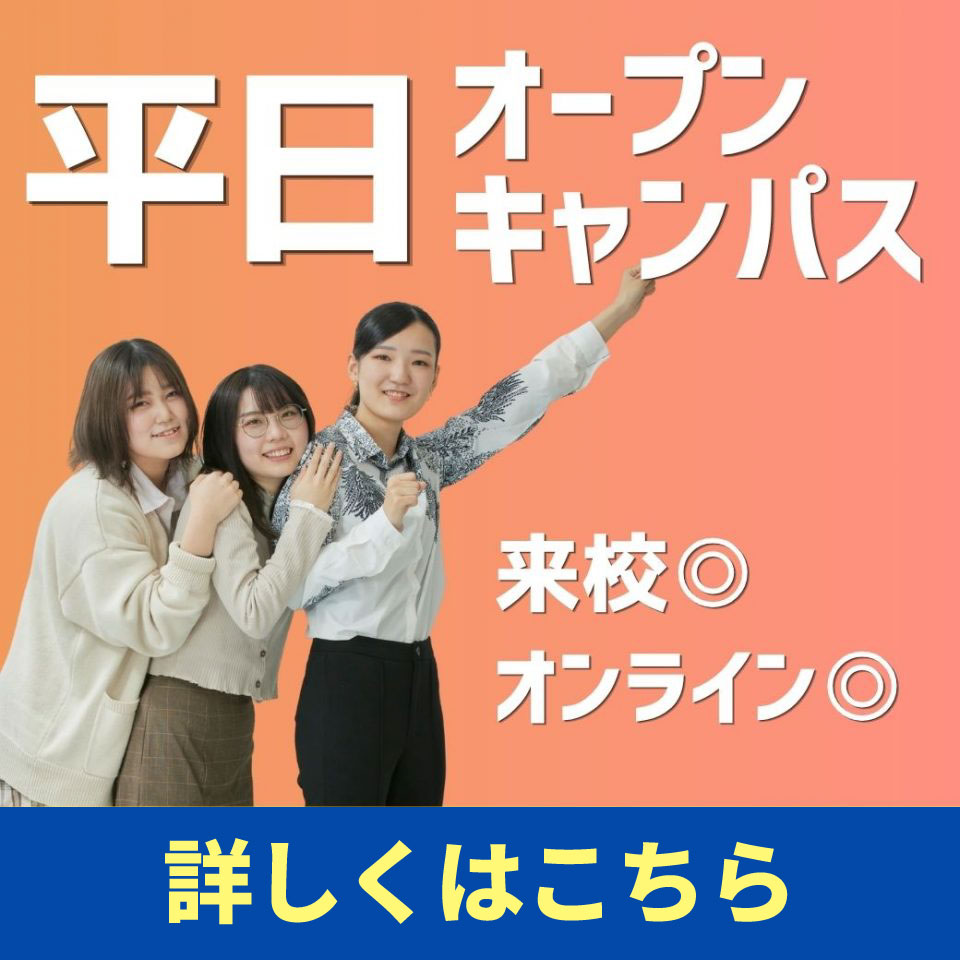 【放課後･夕方開催】平日オープンキャンパスを開催します！【来校/オンライン可】
