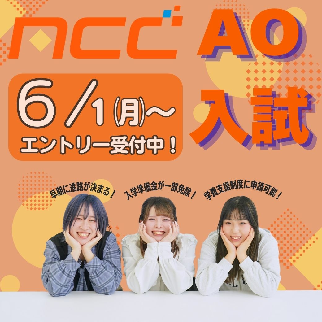 【６/１㈪から】AOエントリー受付中！