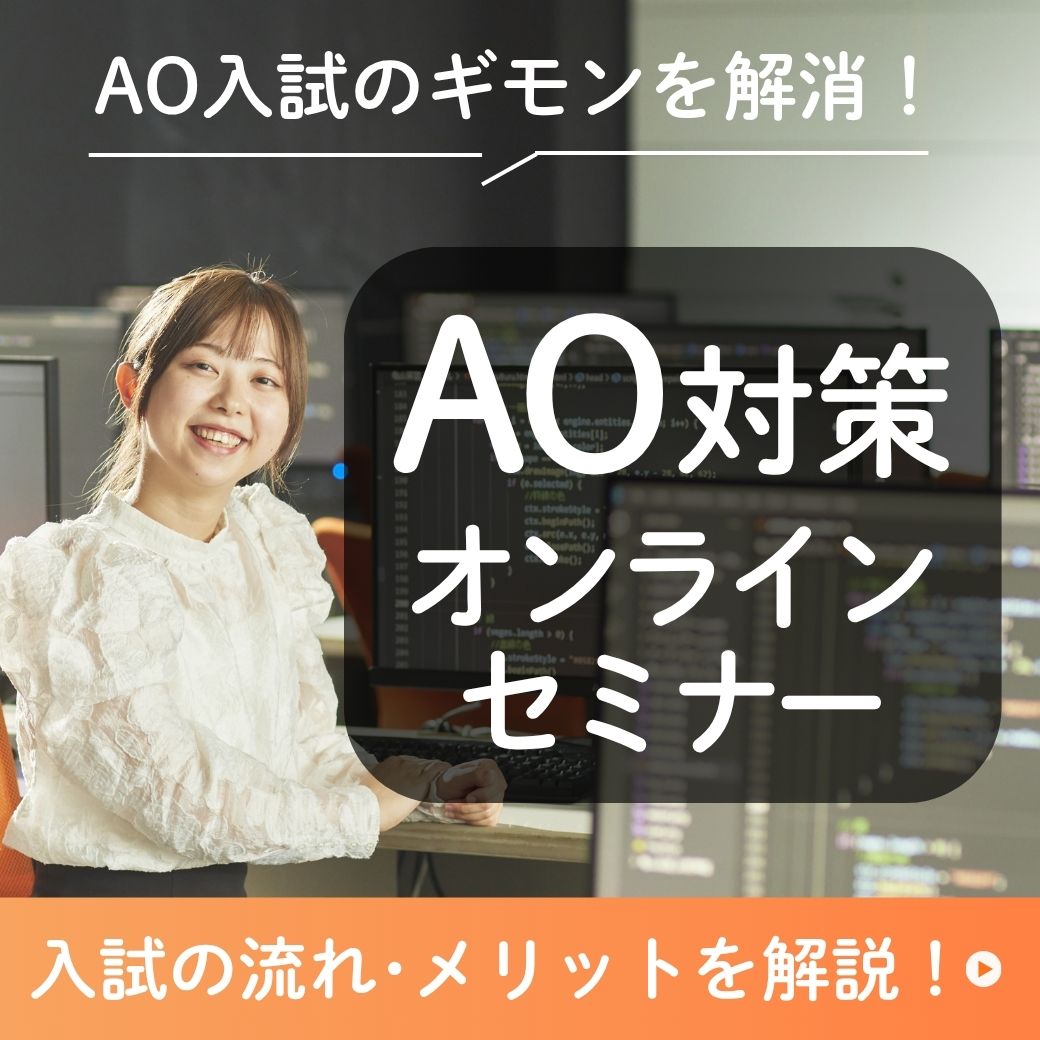【受験生必見】月２回！AO対策オンラインセミナー実施のお知らせ（限定動画配信での開催）