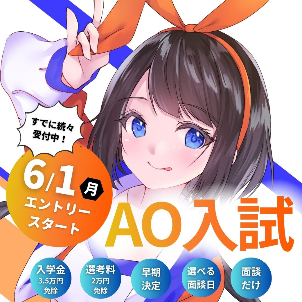 【６/１㈪から】AOエントリー受付中！