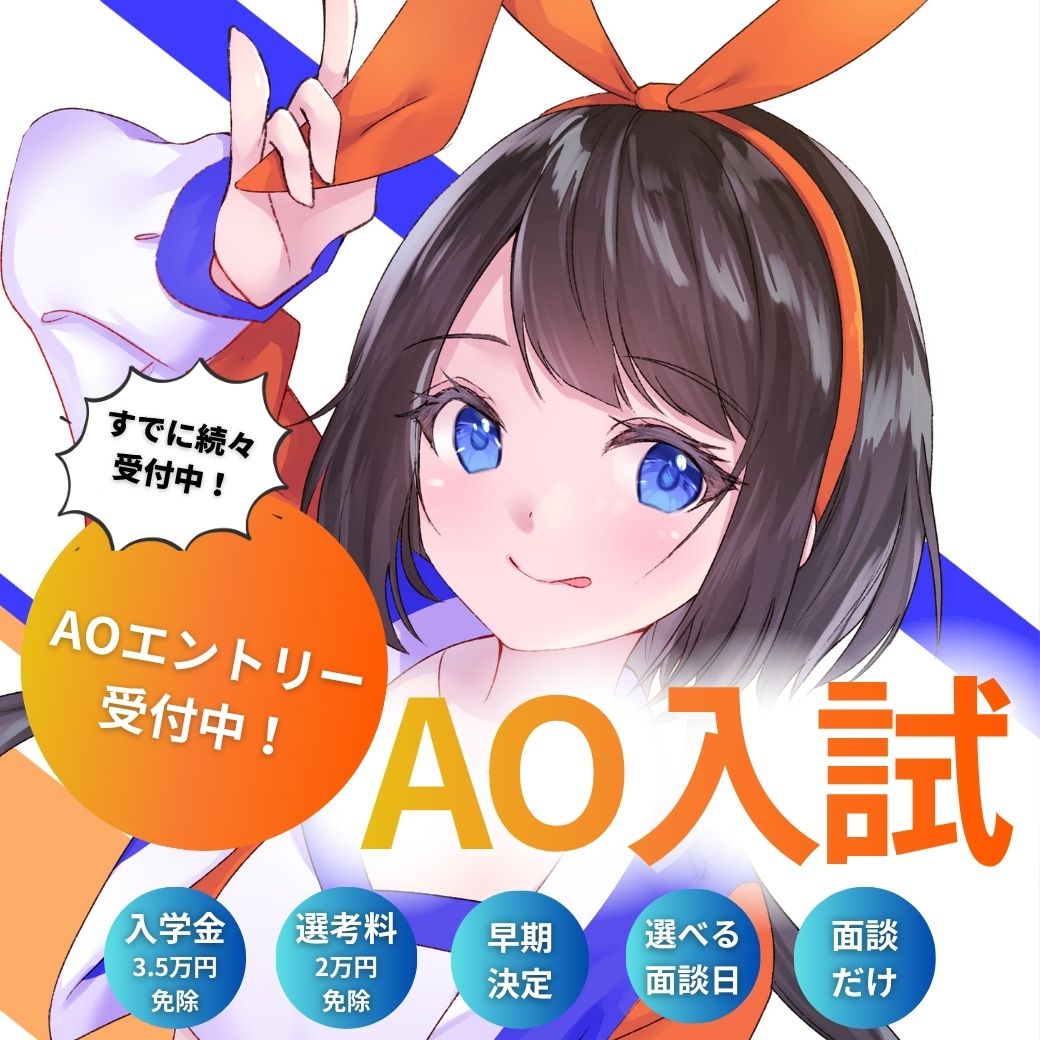 【６/１㈪から】AOエントリー受付中！