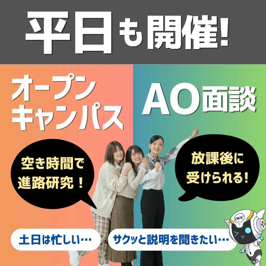 【放課後･夕方開催】平日オープンキャンパスを開催します！【来校/オンライン可】