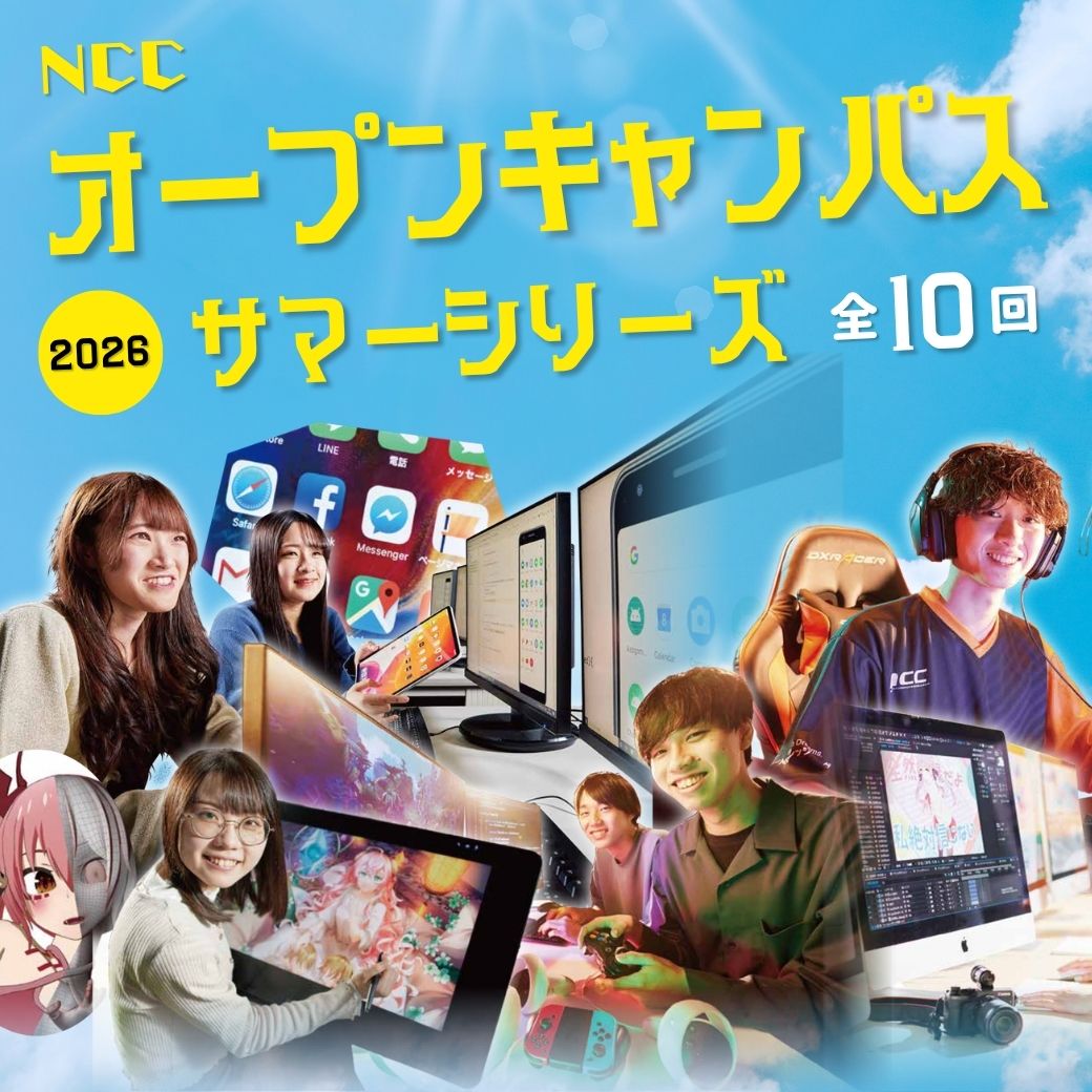 特別プログラムあり！🎆NCCのオープンキャンパス「サマーシリーズ2026」