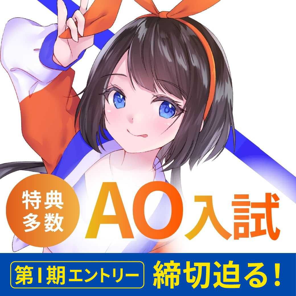【６/１㈪から】AOエントリー受付中！