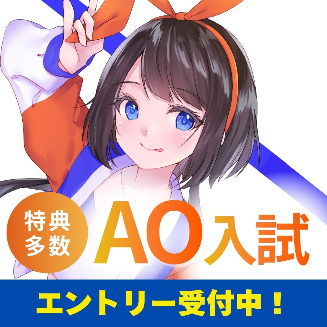 【６/１㈪から】AOエントリー受付中！