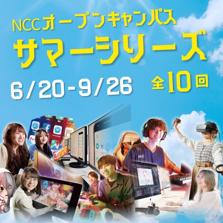 特別プログラムあり！🎆NCCのオープンキャンパス「サマーシリーズ2026