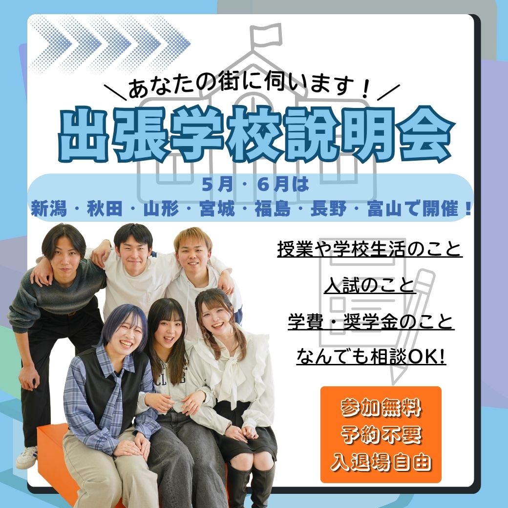 【あなたの街に伺います】なんでも相談できる！出張学校説明会