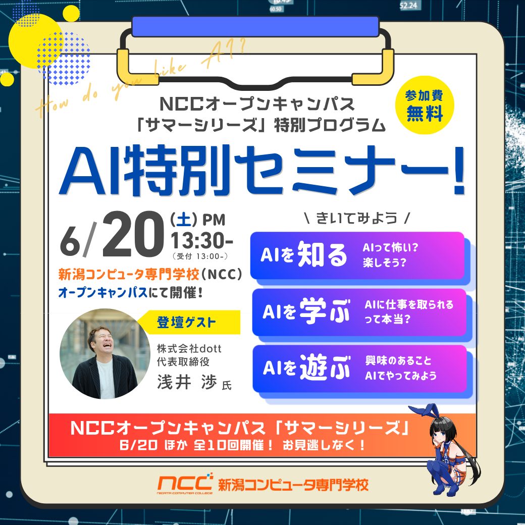 AIって怖い？それともワクワク？ 6/20のNCCオープンキャンパスでAI特別セミナー開催！