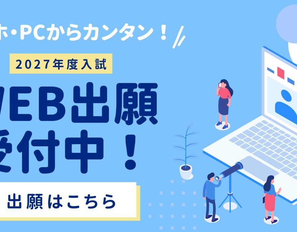 受験生向け】出願受付中！入試についてよくあるQ＆A～│NCC 新潟