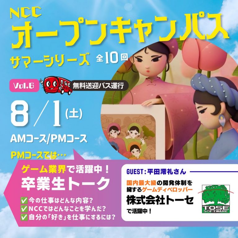 ゲーム業界で活躍する卒業生が来校！🎮8/1は【NCCのオープンキャンパス