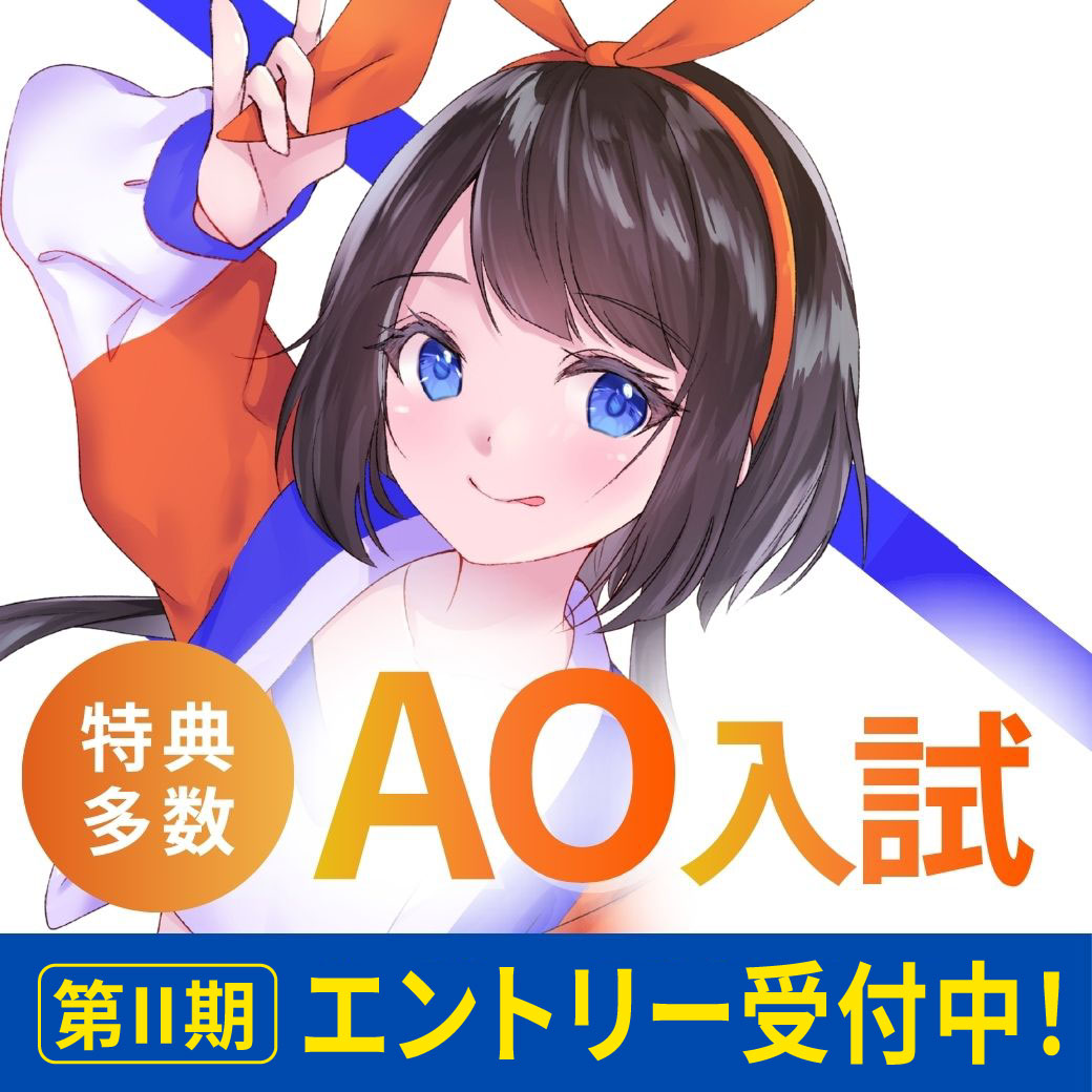 AO第２期エントリー受付中！
